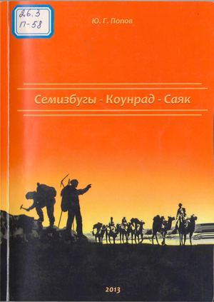 Семизбугы Конрауд аяк