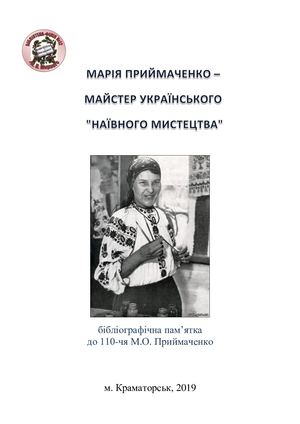 Марія Приймаченко - майстер українського "наївного мистецтва"