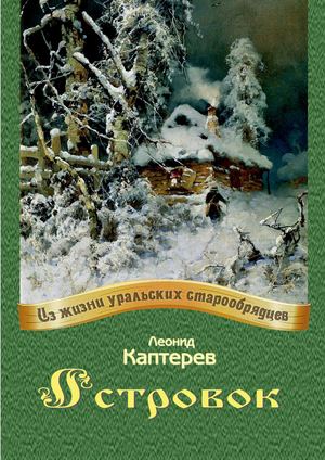 Леонид Каптерев. Островок