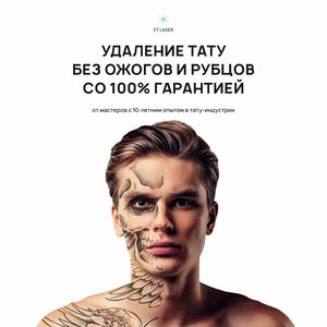 Маркетинг-кит клиники по удалению татуировок Et Laser
