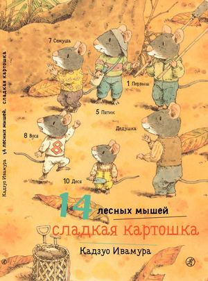 14 лесных мышей. Сладкая картошка