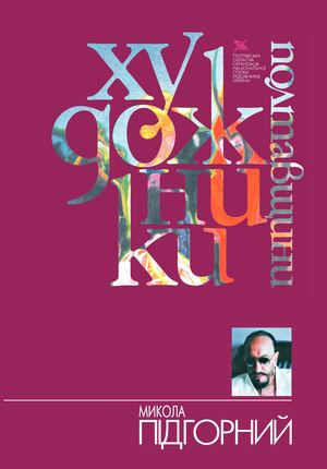 Підгорний Микола.