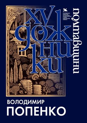 Попенко Володимир.