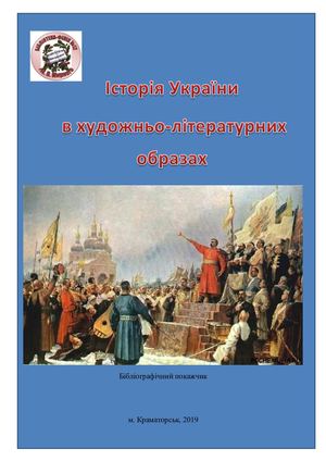 Історія України в художньо-літературних образах