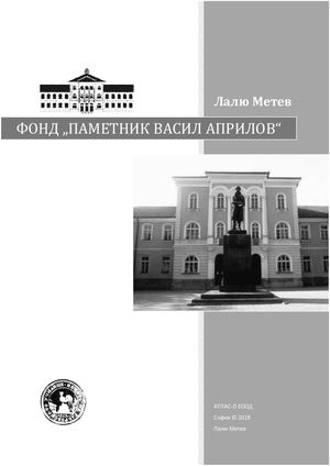 Фонд „Паметник Васил Априлов“