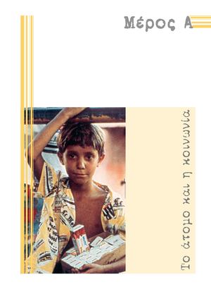 ΚΟΙΝΩΝΙΚΗ ΚΑΙ ΠΟΛΙΤΙΚΗ ΑΓΩΓΗ ΚΕΦΑΛΑΙΟ 2