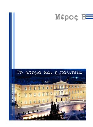 ΚΟΙΝΩΝΙΚΗ ΚΑΙ ΠΟΛΙΤΙΚΗ ΑΓΩΓΗ ΚΕΦΑΛΑΙΟ 8