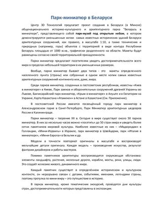 ПАРК МИНИАТЮР БЕЛАРУСИ