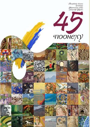 Альбом ПООНСХУ 45