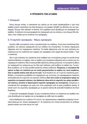 ΑΡΧΕΣ ΟΙΚΟΝΟΜΙΚΗΣ ΘΕΩΡΙΑΣ ΚΕΦΑΛΑΙΟ 4