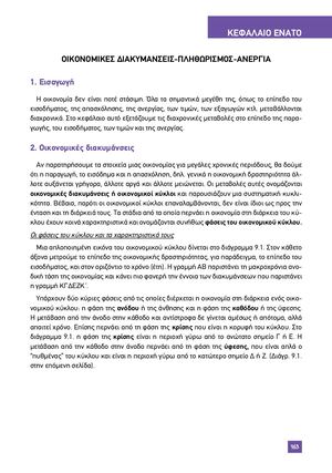 ΑΡΧΕΣ ΟΙΚΟΝΟΜΙΚΗΣ ΘΕΩΡΙΑΣ ΚΕΦΑΛΑΙΟ 9