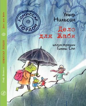 Комиссар Гордон. Дело для Жаби