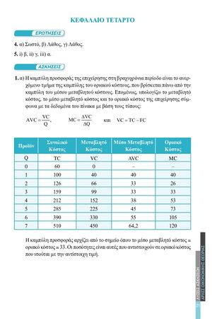 ΑΡΧΕΣ ΟΙΚΟΝΟΜΙΚΗΣ ΘΕΩΡΙΑΣ ΛΥΣΕΙΣ ΑΣΚΗΣΕΩΝ ΚΕΦΑΛΑΙΟ 4