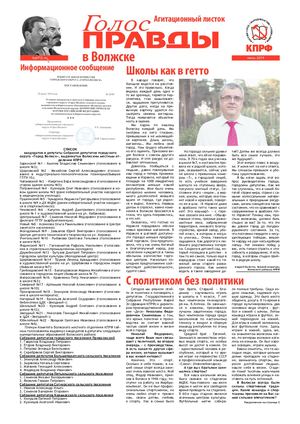 Агитационный листок "Голос правды" в Волжске плюс, июль 2019