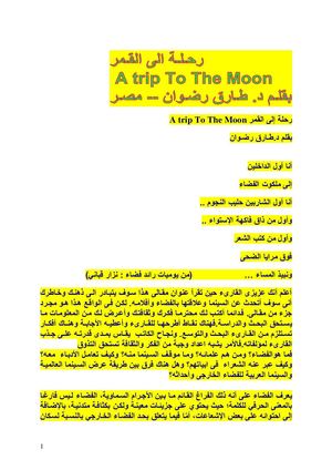 رحلة الى القمر بقلم د طارق رضوان محول