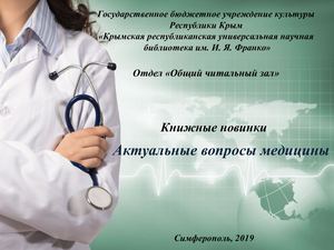 Актуальные вопросы медицины