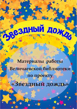 Звездный дождь Величаевское