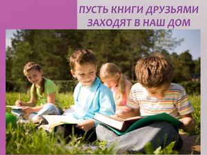 Пусть книги друзьями заходят в наш дом