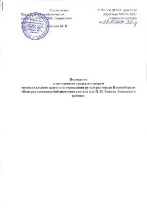 Положение о комиссии по трудовым спорам муниципального казенного учреждения культуры города Новосибирска "Централизованная библиотечная система им. П. П. Бажова Ленинского района"