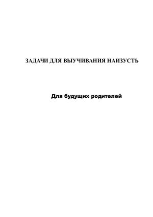 Задачи для выучивания наизусть.