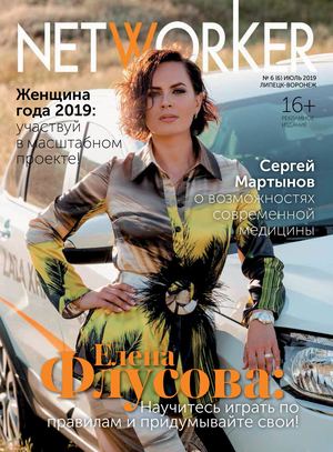 NETWORKER ИЮЛЬ 2019