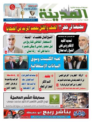 جريدة المدينة 2.8.2019
