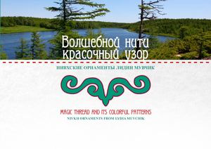 Волшебной нити красочный узор