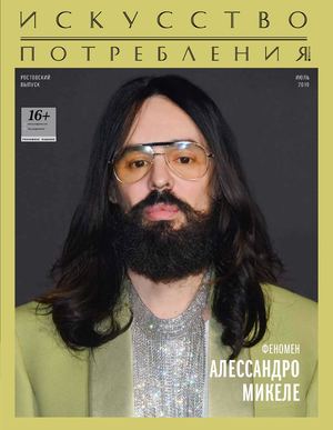 Искусство Потребления (Ростовский выпуск)