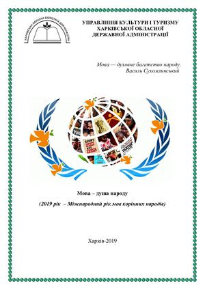 Мова душа народу(2019 рік Міжнародний рік мов корінних народів)
