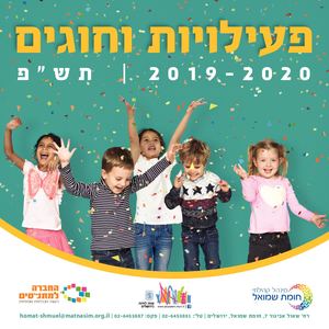 חוברת חוגים תש"פ- חומת שמואל