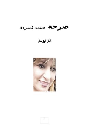 ديوان صرخة صمت متمردة للشاعرة أمل ابو سل