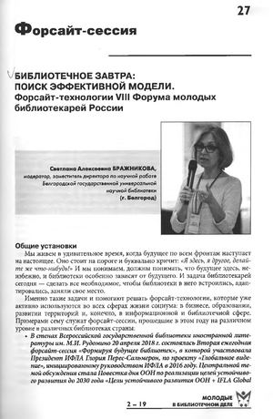 Библиотечное завтра поиск эффективной модели Форсайт технологии