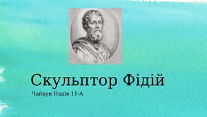 Скульптор Фідій.