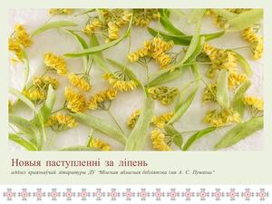 Новыя паступленні за ліпень 2019