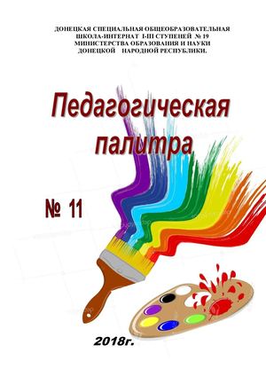 палитра 11 Педагогические чтения к 1о0–летию Василия Александровича Сухомлинского