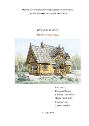 мир русской избы Пасичник П