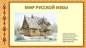 мир русской избы