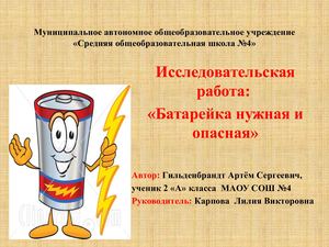 Батарейка нужная и опасная