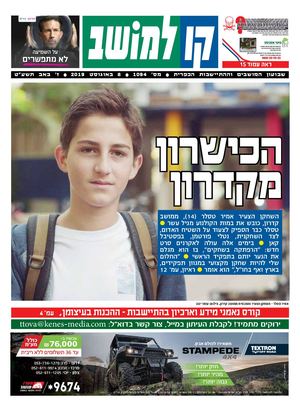 קו למושב, גיליון 1094, 08/08/2019