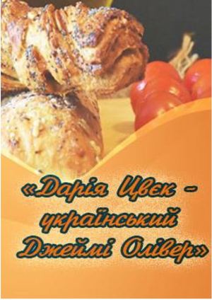 Дарія Цвєк - український Джеймі Олівер