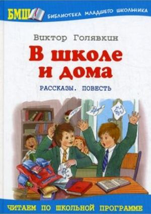 Голявкин В. В школе и дома