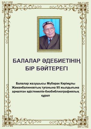 Балалар әдебиетінің бір бәйтерегі