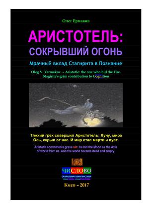 Ермаков О.В. – Аристотель: сокрывший Огонь. Мрачный вклад Стагирита в Познание