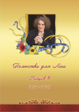 Пелюстки для Ліни. 2017-2018