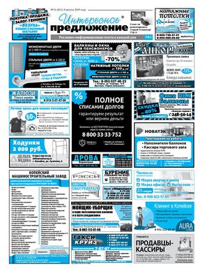 «Интересное предложение» 31(811)