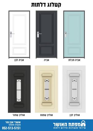 חיפוי דלתות קטלוג דגמים אושרי אבן צור