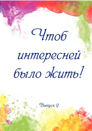 Чтоб интересней было жить! Выпуск 2
