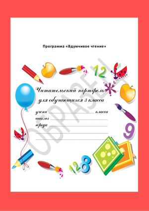 Читательский портфель для 3 класса