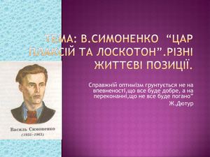 Презентація: В. Симоненко "Цар Плаксій та Лоскотон"