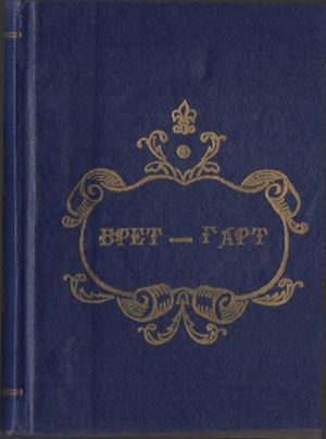 Брет-Гарт. Полное собрание сочинений. Т. 11